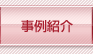 事例紹介