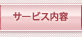 サービス内容