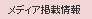 ���f�B�A�f�ڏ��