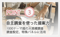 自主調査を使った提案力 1000テーマ超の大規模調査 調査設定、特殊パネルに活用