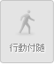 行動調査