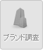 ブランド調査