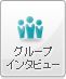 グループインタビュー