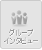 �O���[�v�C���^�r���[
