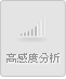 高感度分析 Hi-Voice