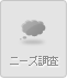 ニーズ調査