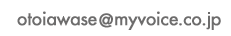 otoiawase@myvoice.co.jp�Ƀ��[������