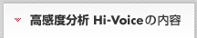 �����x���� Hi-Voice�̓��e