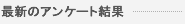 最新のアンケート結果