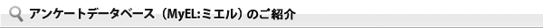 �A���P�[�g�f�[�^�x�[�XMyEL�i�~�G���j