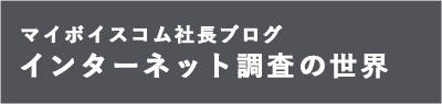 インターネット調査の世界